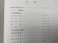 中野重治文庫目録　中野重治記念文庫収蔵　改訂版