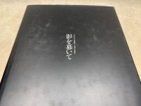 影を慕いて　わが心の古賀政男・不滅の名曲33