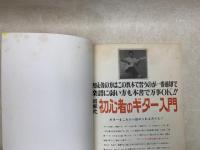 初心者のギター入門　図解式