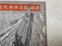 近代科学兵器図譜　第二十六巻　第一号　子供の科学　別冊付録