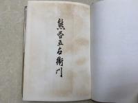 熊谷五右衛門