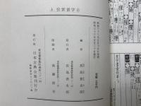 古字書索引　上下