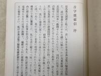 古字書索引　上下