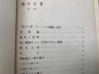 巧みな手