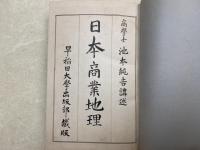合本　世界商業地理　全
