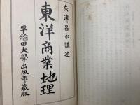 合本　世界商業地理　全