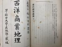合本　世界商業地理　全