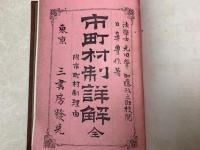 市町村制詳解　全　付市町村制理由