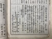 古今実録　大岡仁政録　後藤半四郎伝　上下