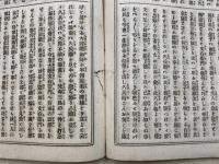 古今実録　大岡仁政録　後藤半四郎伝　上下