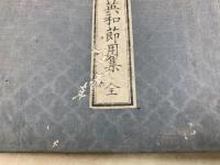 袖珍英和節用集　全