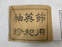 袖珍英和節用集　全