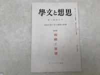 東洋大学創立五十年史　+　思想と文学　+　記念絵はがき3葉