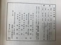 東洋大学創立五十年史　+　思想と文学　+　記念絵はがき3葉