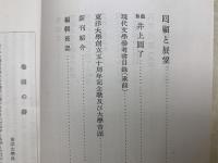 東洋大学創立五十年史　+　思想と文学　+　記念絵はがき3葉