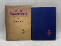 岸辺福叟名話集