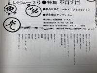 レビュー　創刊1号　特集　機械と植物