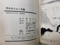 劇画　失われたムー大陸　大陸謎シリーズ1