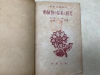 動植物の採集と研究　新制中学理科新制高校生物