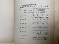 動植物の採集と研究　新制中学理科新制高校生物