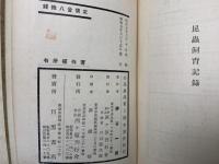 昆虫採集と標本製作法