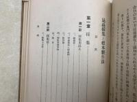 昆虫採集と標本製作法