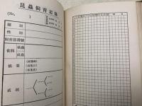 昆虫採集と標本製作法