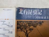 北方昆虫記