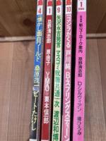 宝島 5冊【84－85年不揃】/矢沢永吉・YMO解散 坂本龍一・鮎川誠・忌野清志郎他