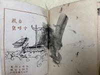白秋小唄集