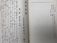 合本　法制及習字講義