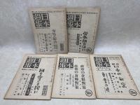 日本週報　昭和21年第6号～18号　9冊