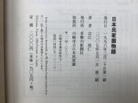 日本民家園物語