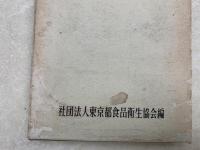 東京食品業界人写真名鑑（第1巻）