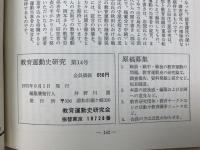 教育運動史研究　14号　70年代の教育運動