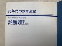 教育運動史研究　14号　70年代の教育運動