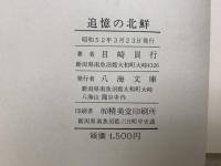 追憶の北鮮