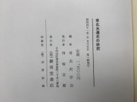 東北水運史の研究