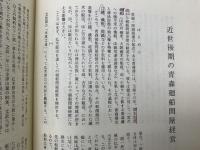 東北水運史の研究
