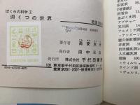 洞くつの世界　ぼくらの科学1