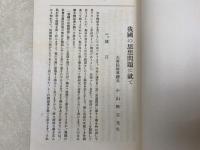 我國の思想問題に就て