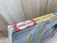 冒険王　昭和33年8月号【別冊ふろく4点付】