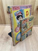 冒険王　昭和33年10月号【別冊ふろく1点付】