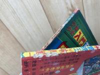 冒険王　昭和33年11月号【別冊ふろく5点付】