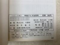 宇宙クイズ全百科　コロタン文庫18