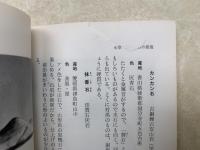 水石の楽しみ方　レジャーを豊かに　レジャー・シリーズ22