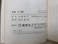 水石の楽しみ方　レジャーを豊かに　レジャー・シリーズ22