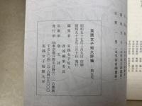 実践女子短大　評論　第五号