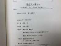 咸臨丸の男たち　勝海舟・ジョン万次郎・福沢諭吉