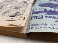 丸出だめ夫　森田拳次　ぼくら付録